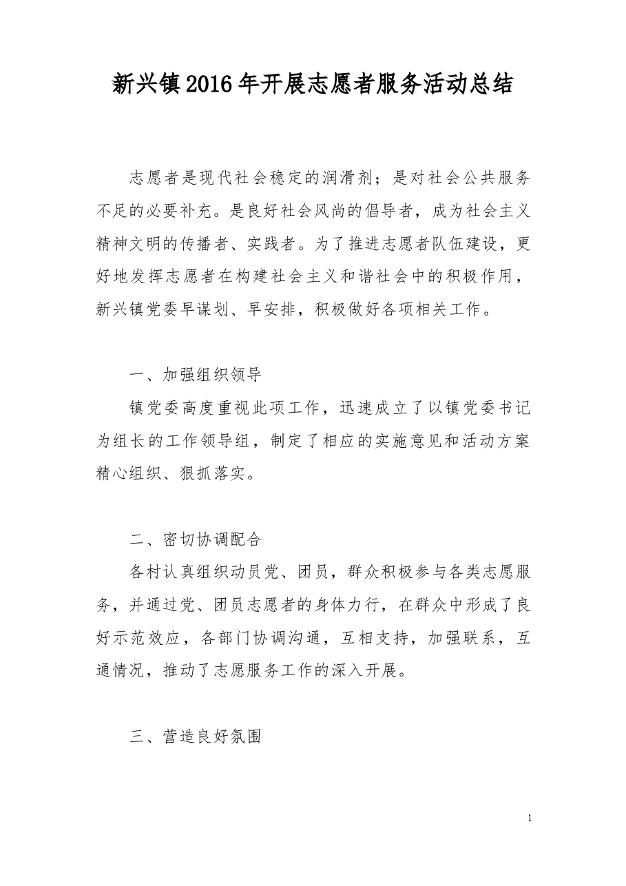 新兴镇2016年开展志愿者服务活动总结.doc,第1页预览