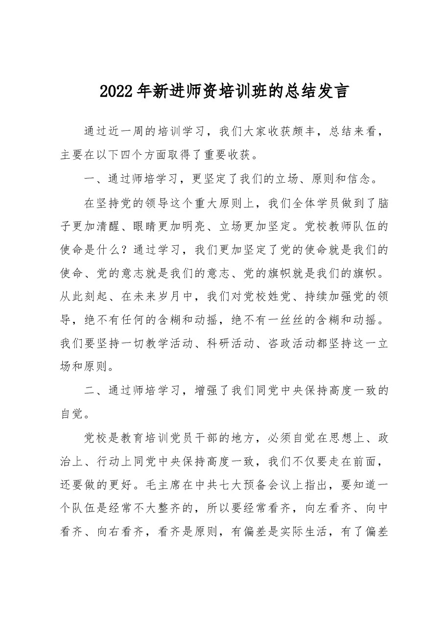 2022年新进师资培训班的总结发言.docx，第1页预览