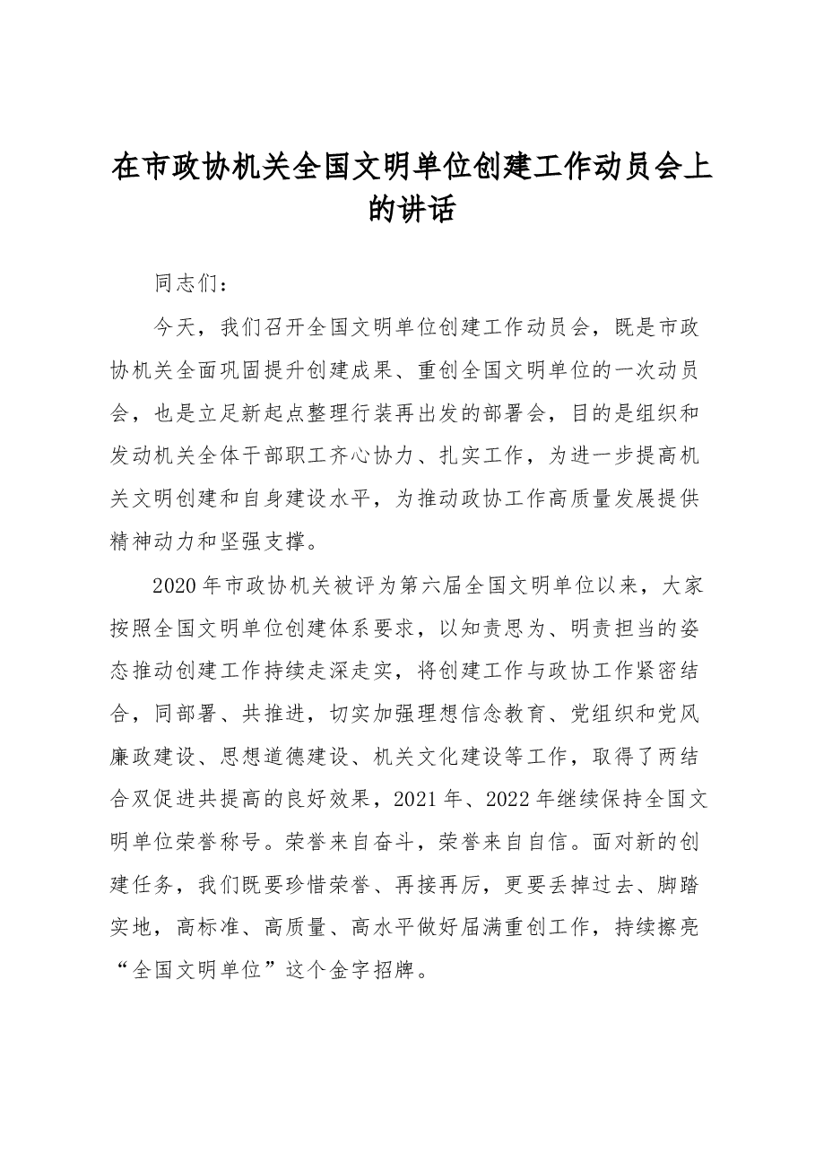 在市政协机关全国文明单位创建工作动员会上的讲话.docx,第1页预览