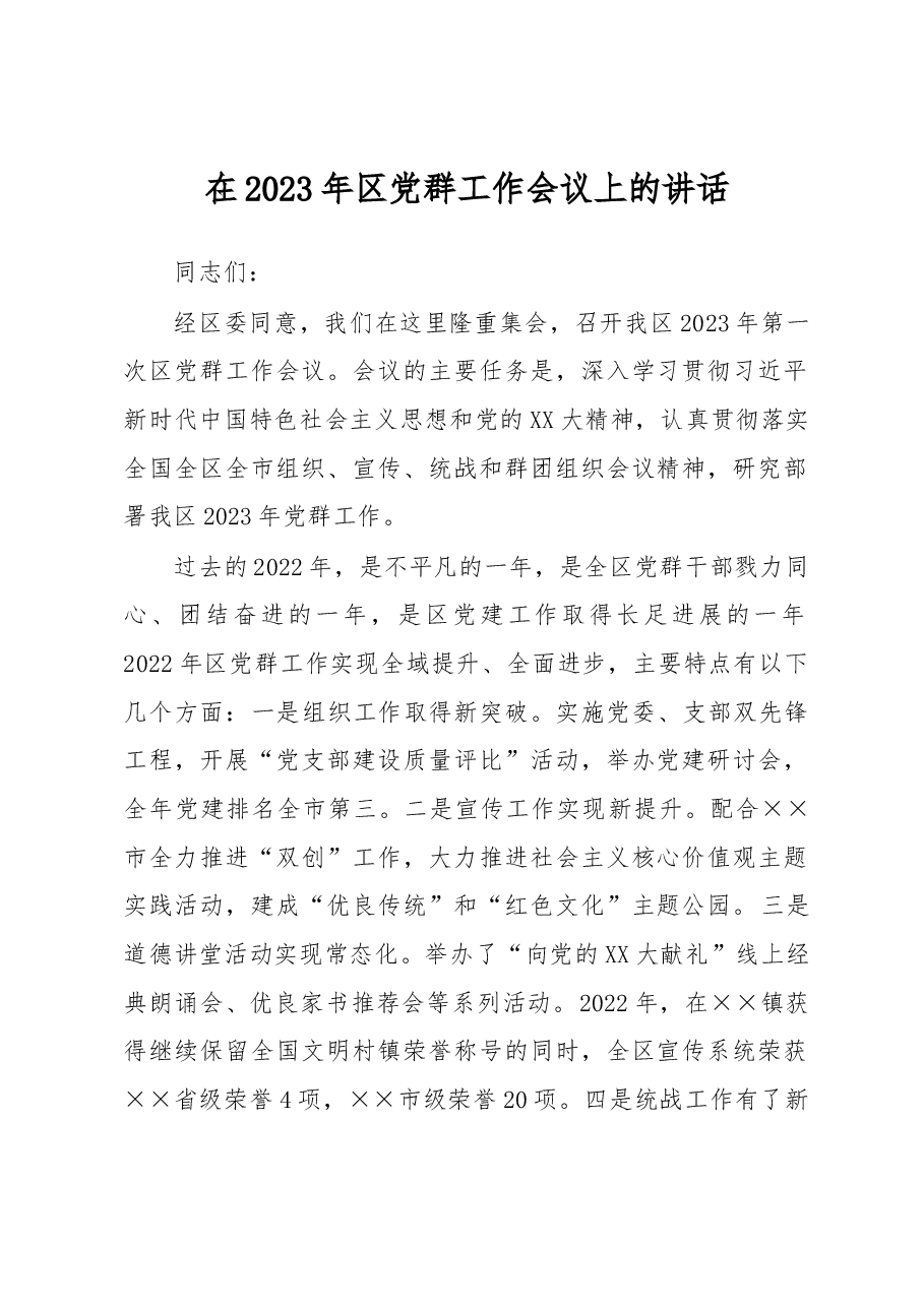 在2023年区党群工作会议上的讲话.docx,第1页预览