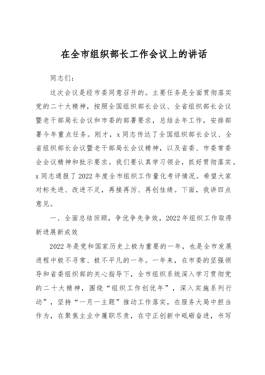 在全市组织部长工作会议上的讲话.docx,第1页预览