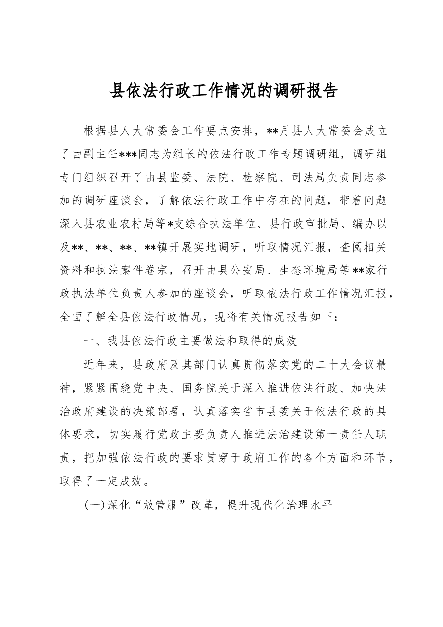 县依法行政工作情况的调研报告.docx,第1页预览