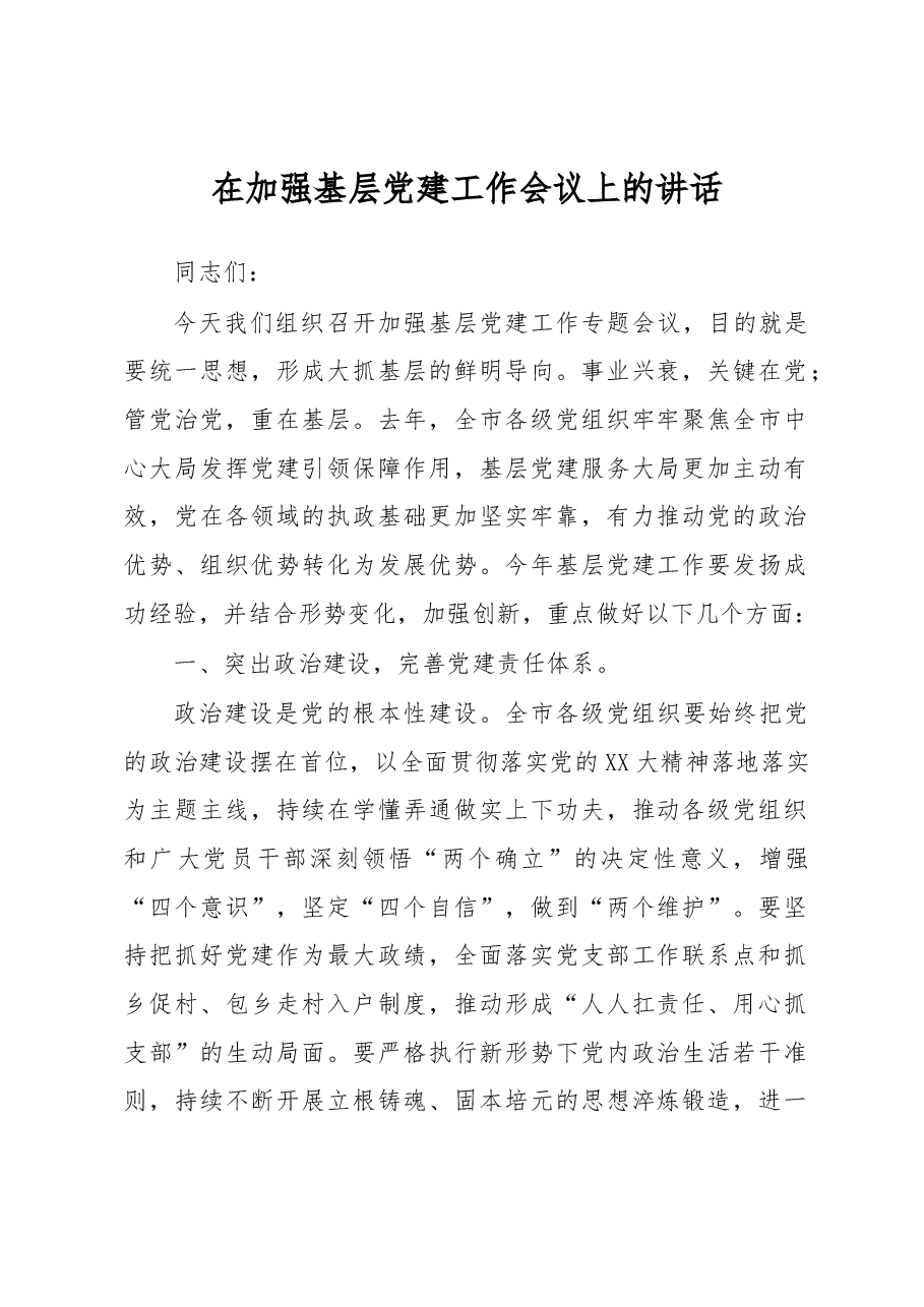 在加强基层党建工作会议上的讲话.docx,第1页预览