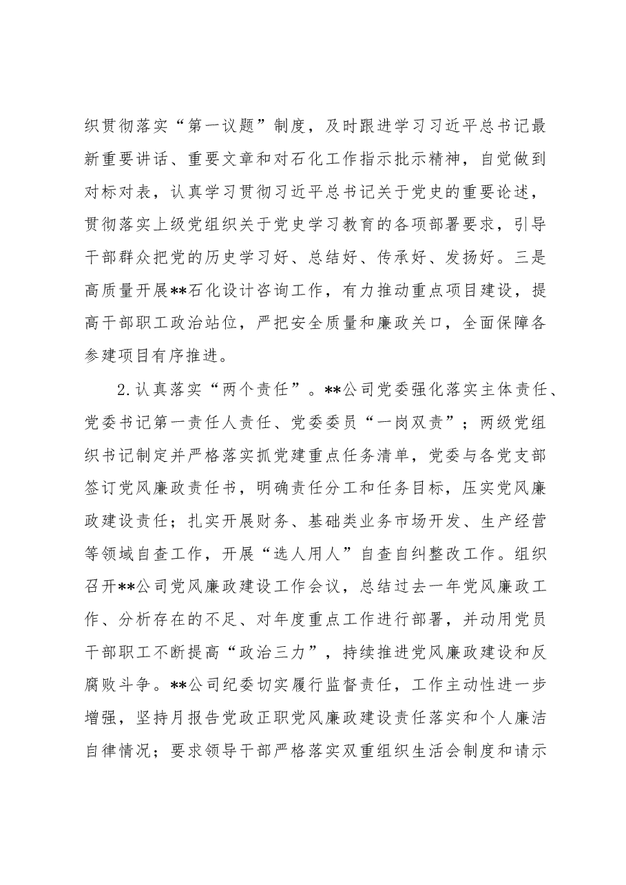 公司领导班子党风廉政建设专题分析会讲话稿.docx,第2页预览