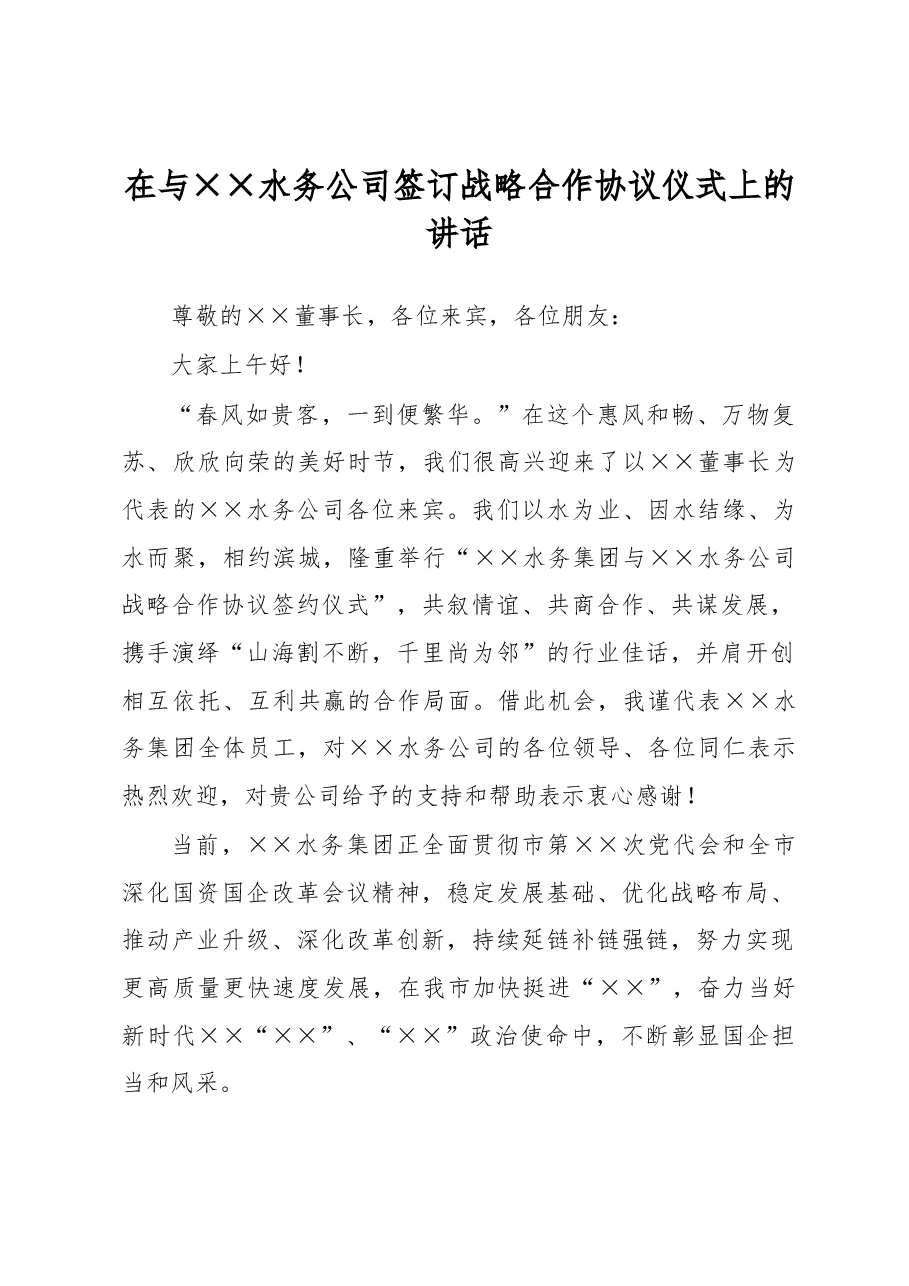 在与××水务公司签订战略合作协议仪式上的讲话.docx,第1页预览