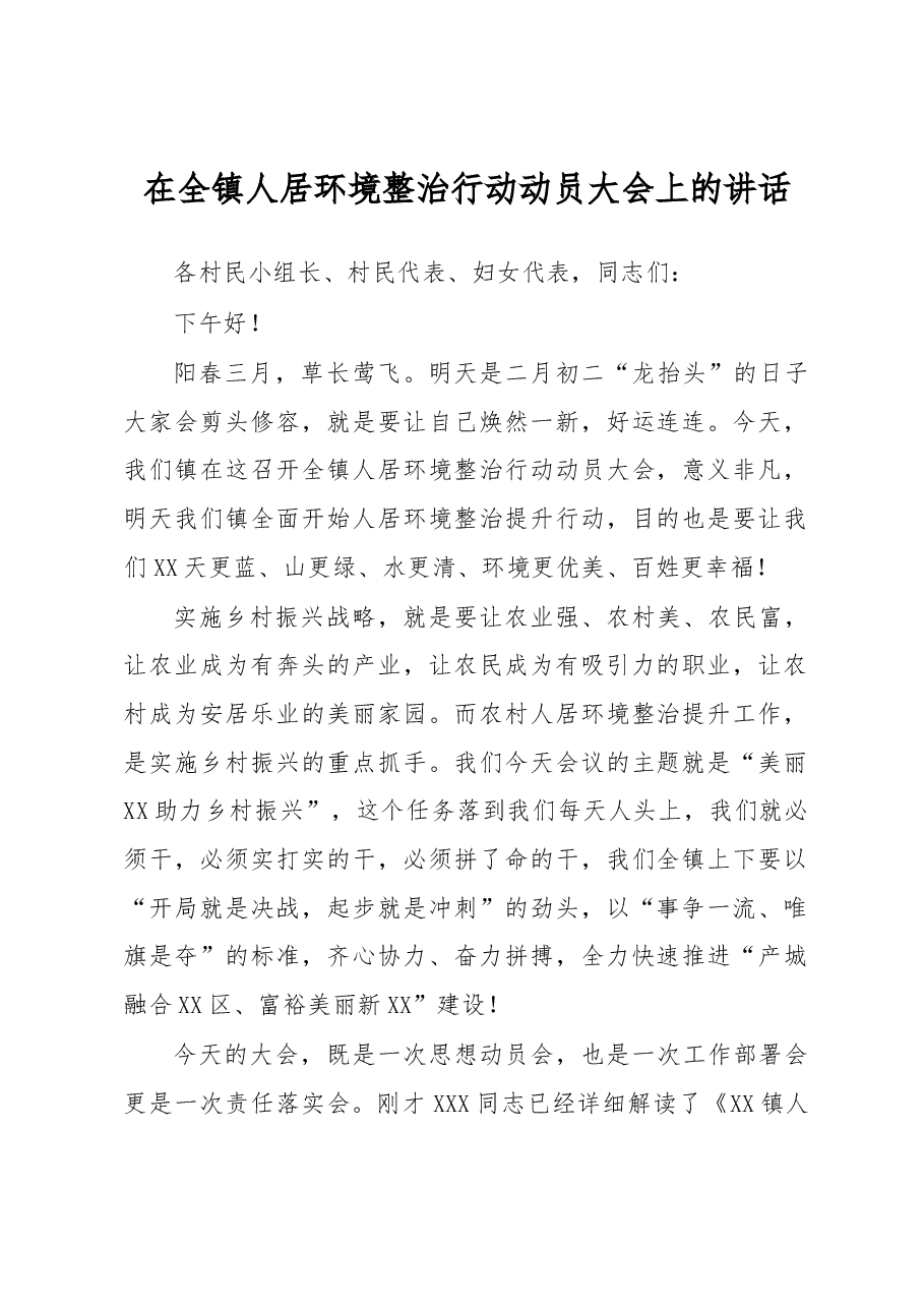 在全镇人居环境整治行动动员大会上的讲话.docx,第1页预览