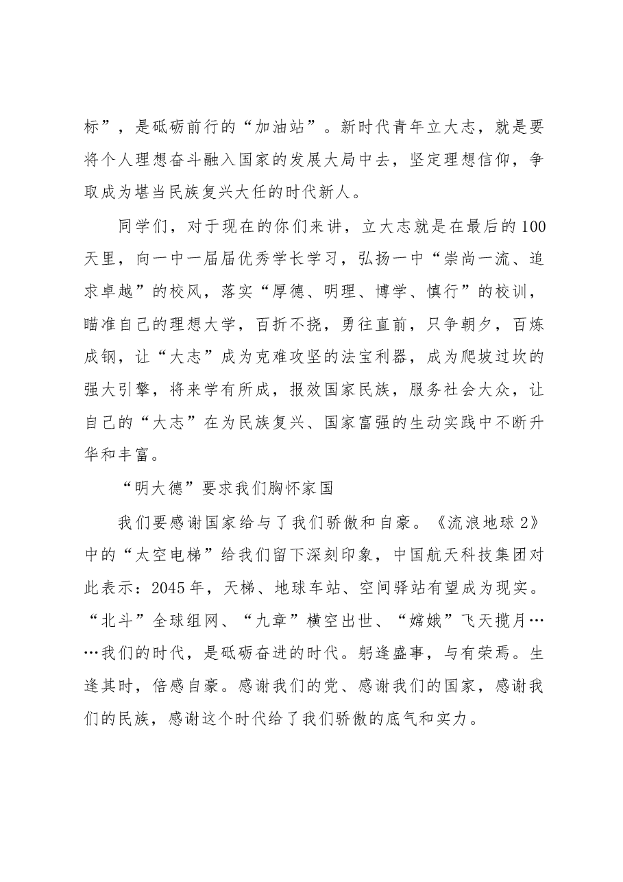 在2023届高三成人礼暨百日动员大会上的讲话.docx,第3页预览