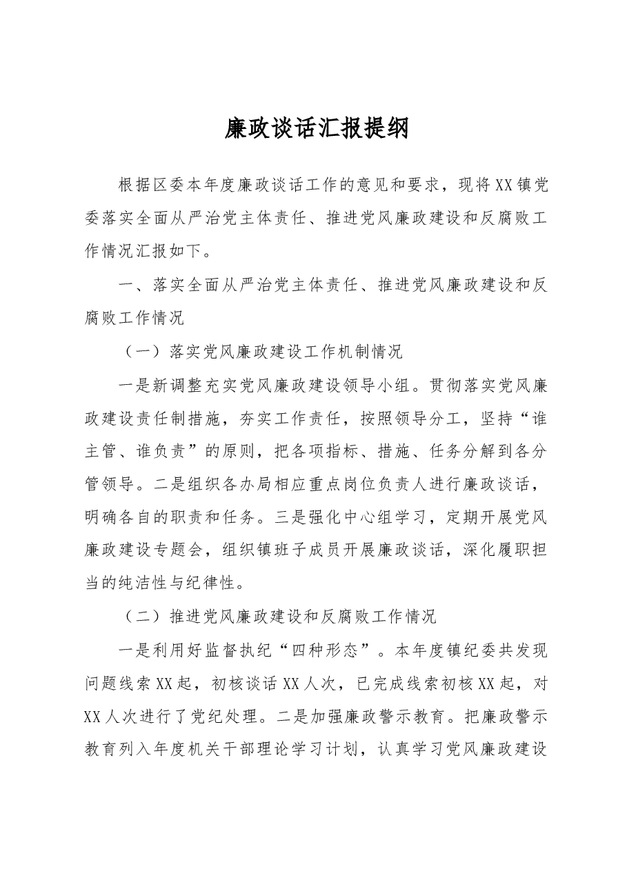 XX镇党委廉政谈话汇报提纲.docx,第1页预览