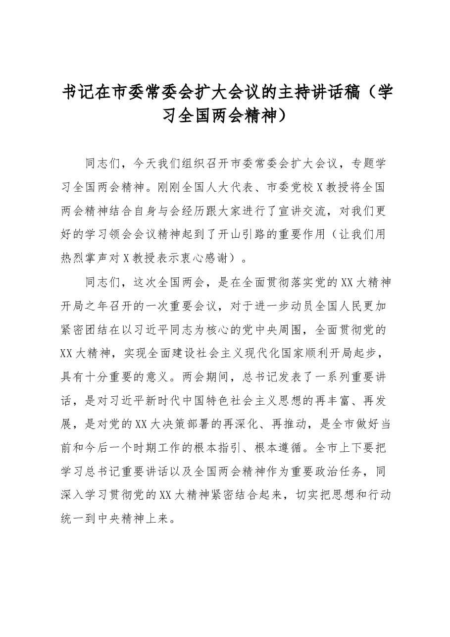 书记在市委常委会扩大会议的主持讲话稿.docx,第1页预览