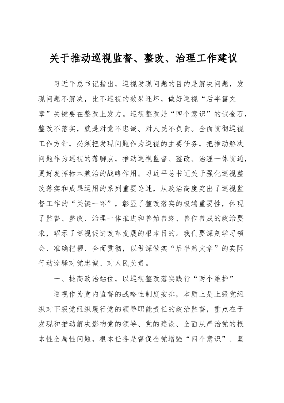 关于推动巡视监督、整改、治理工作建议.docx,第1页预览