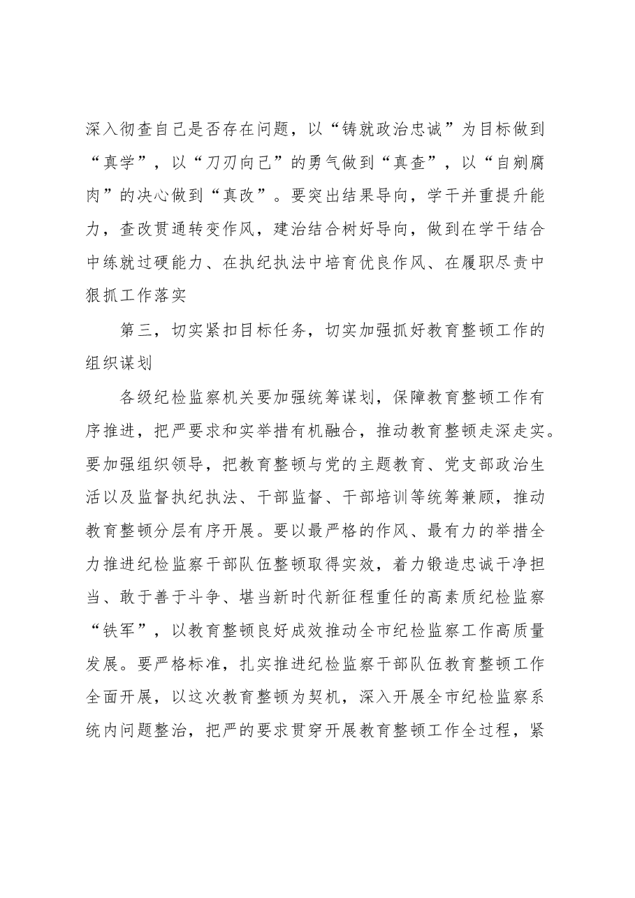 市纪委监委书记在纪检监察干部教育整顿动员部署会上的讲话.docx,第3页预览