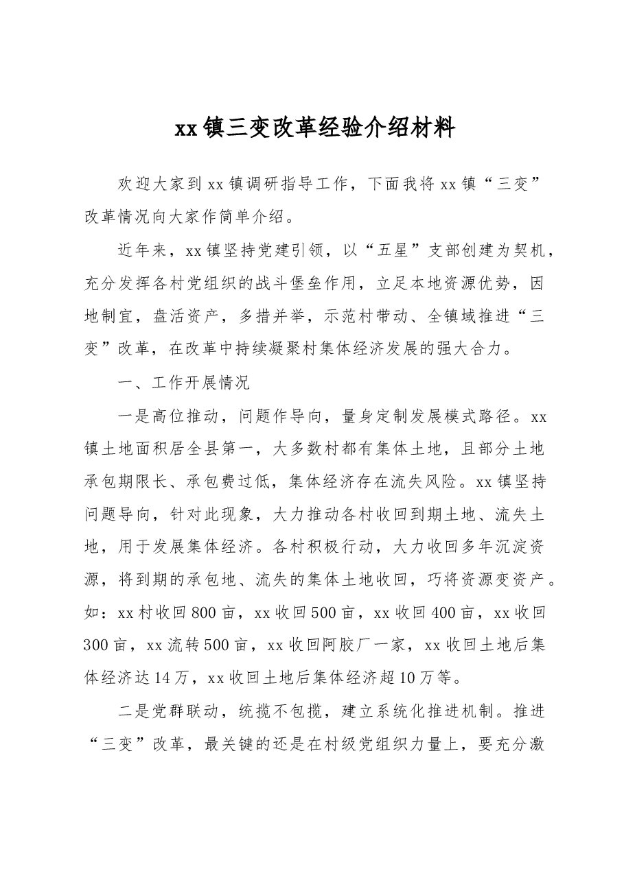 xx镇三变改革经验介绍材料.docx,第1页预览