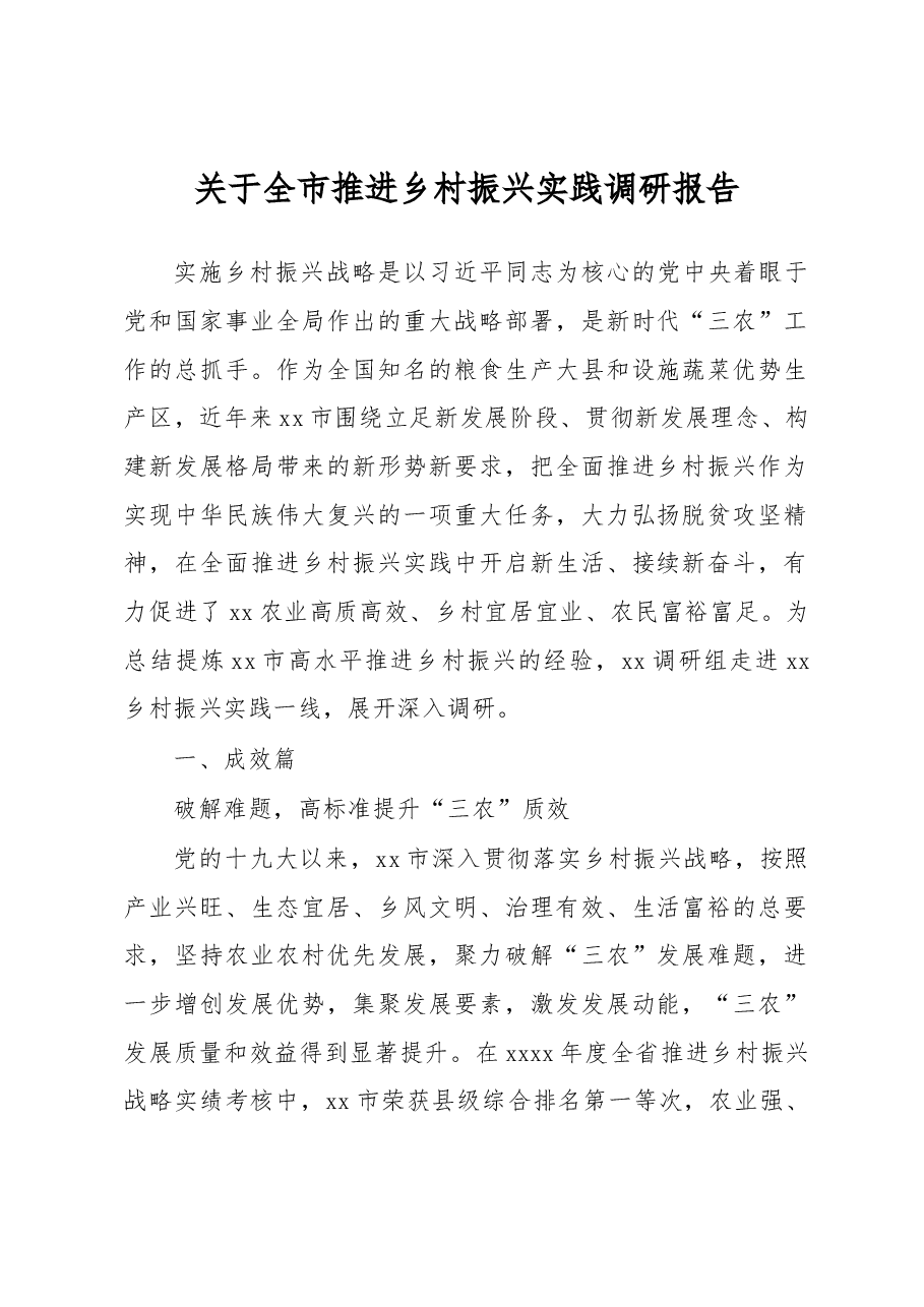 关于全市推进乡村振兴实践调研报告.docx,第1页预览