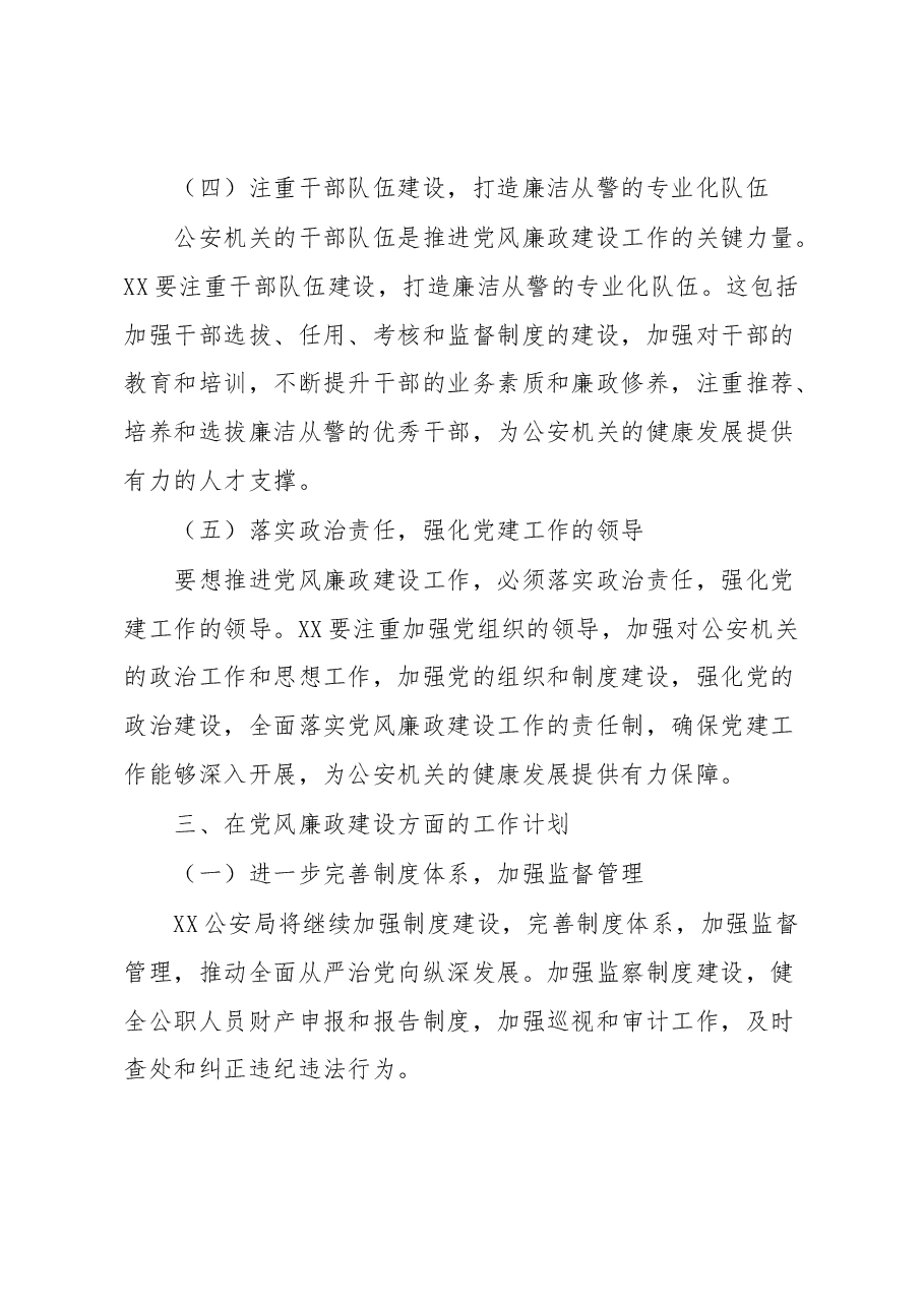在XX公安局党风廉政建设会议上的讲话.docx,第4页预览