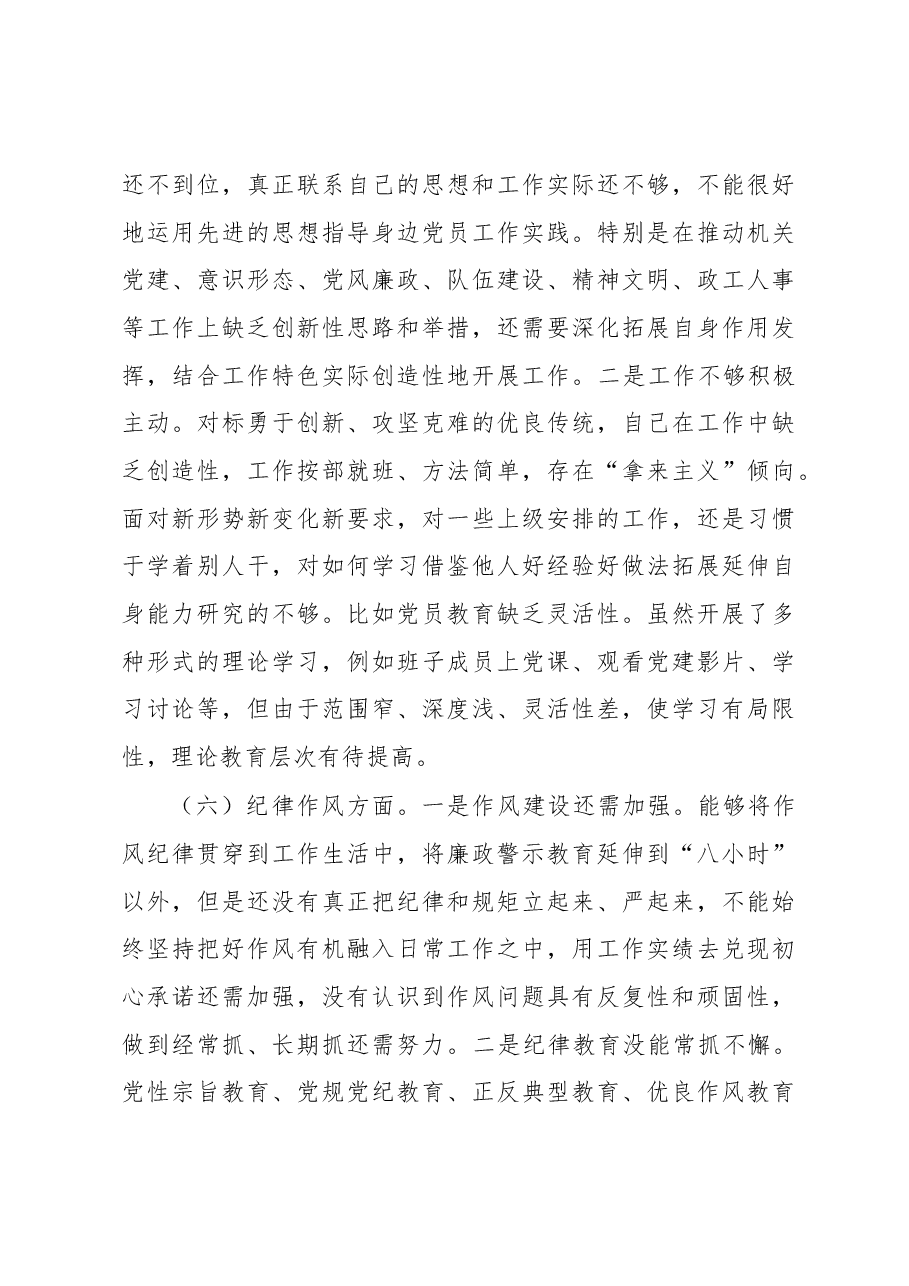 机关党支部书记、政工科科长组织生活会个人对照检查材料.docx,第4页预览