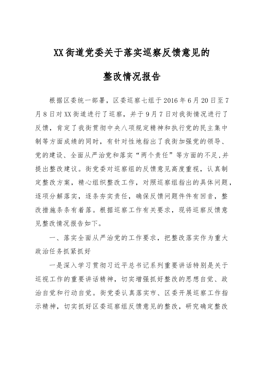 XX街道党委关于落实巡察反馈意见的整改情况报告-.doc,第1页预览