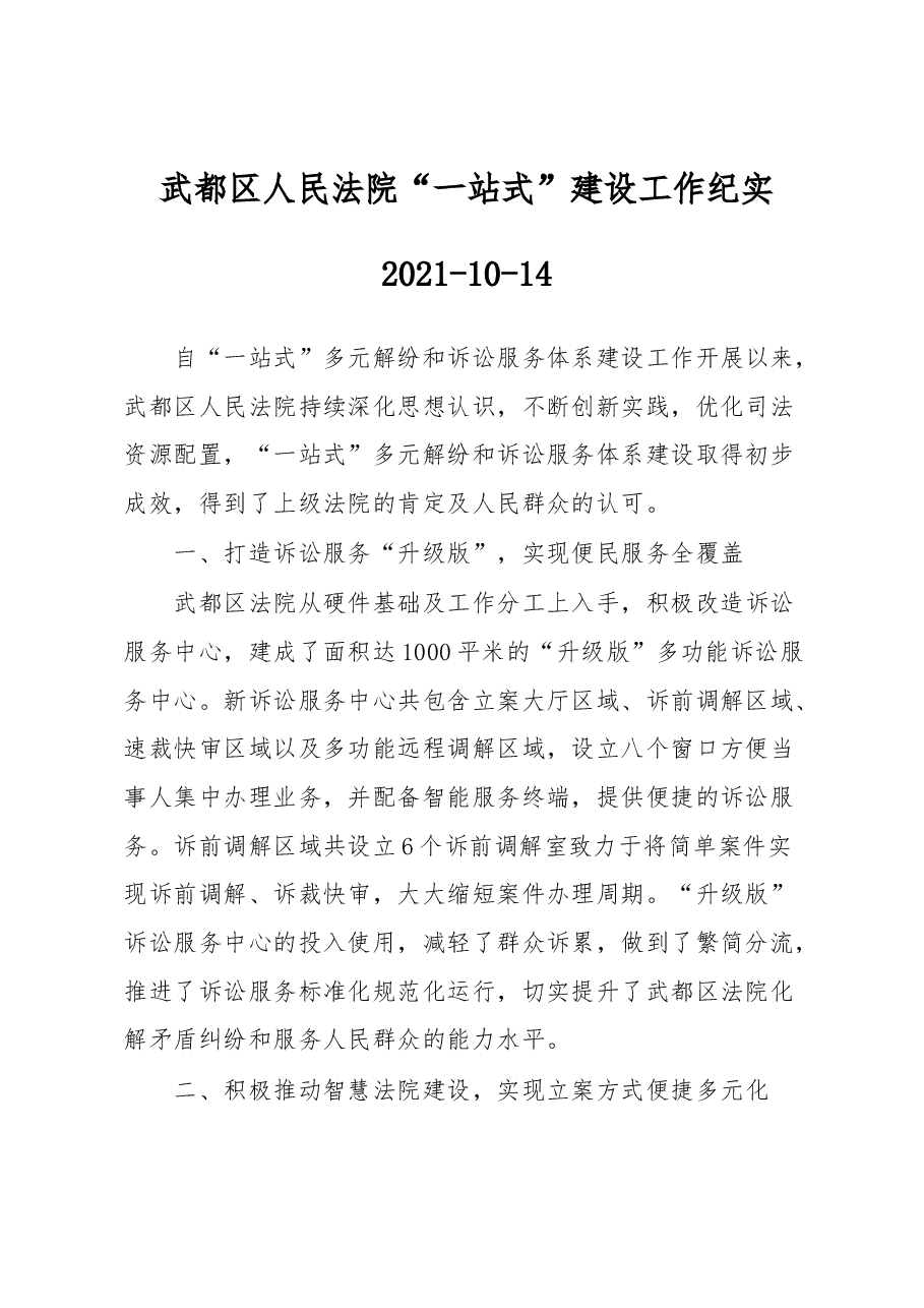 武都区人民法院“一站式”建设工作纪实.docx,第1页预览