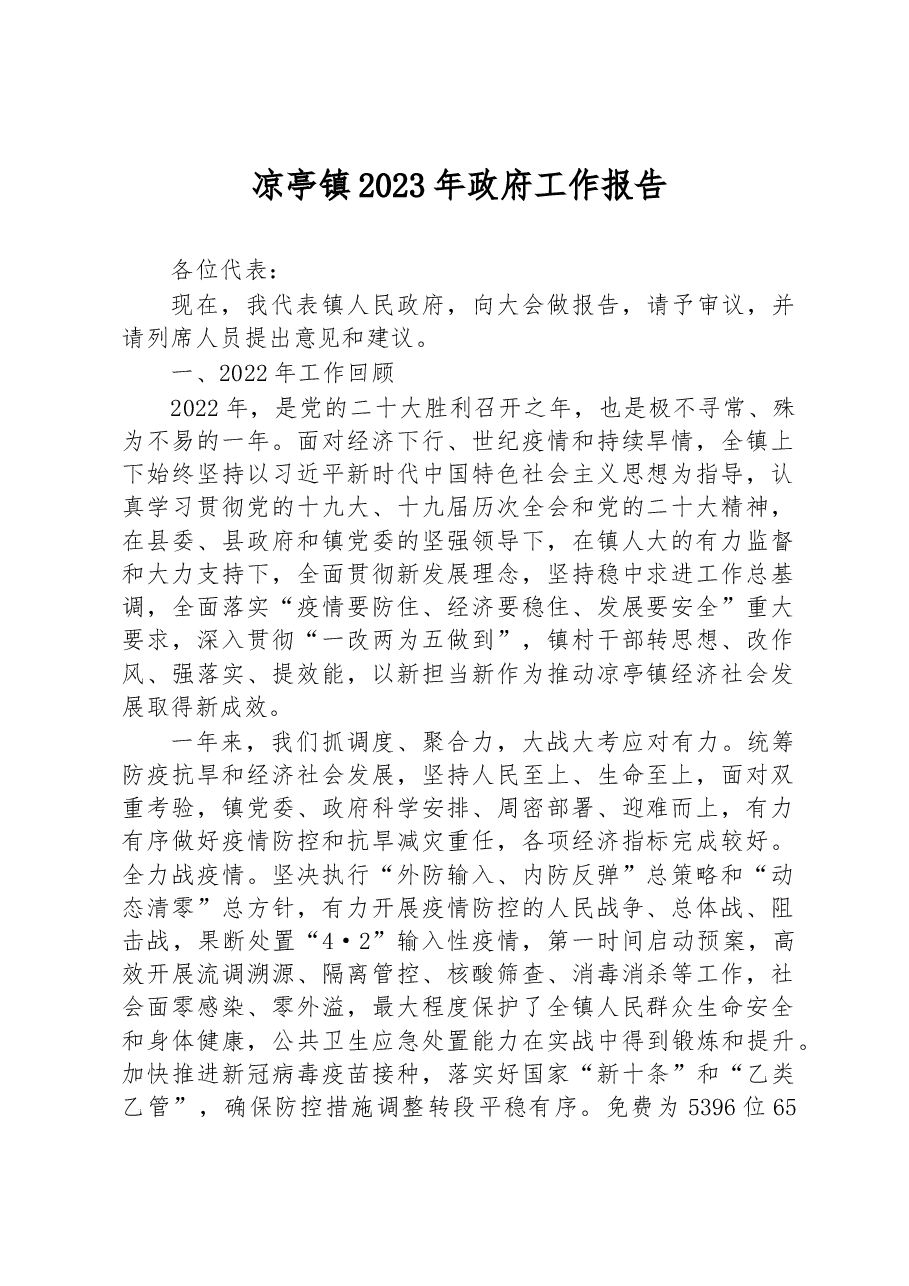 凉亭镇2023年政府工作报告.docx，第1页预览