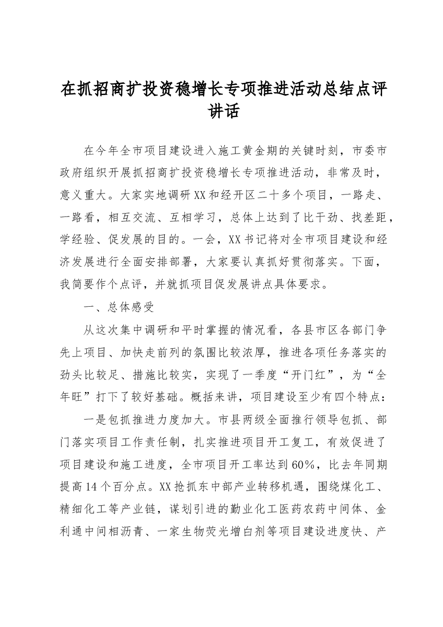 在抓招商扩投资稳增长专项推进活动总结点评讲话.docx,第1页预览