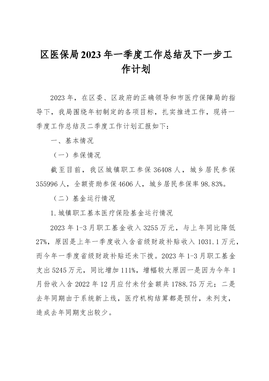 区医保局2023年一季度工作总结及下一步工作计划.docx,第1页预览