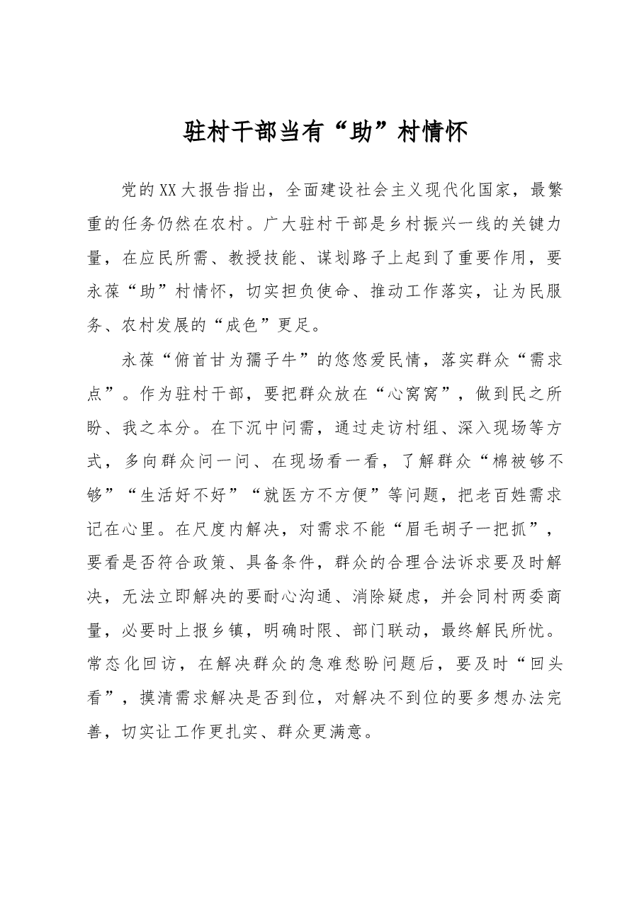 驻村干部当有“助”村情怀.docx，第1页预览