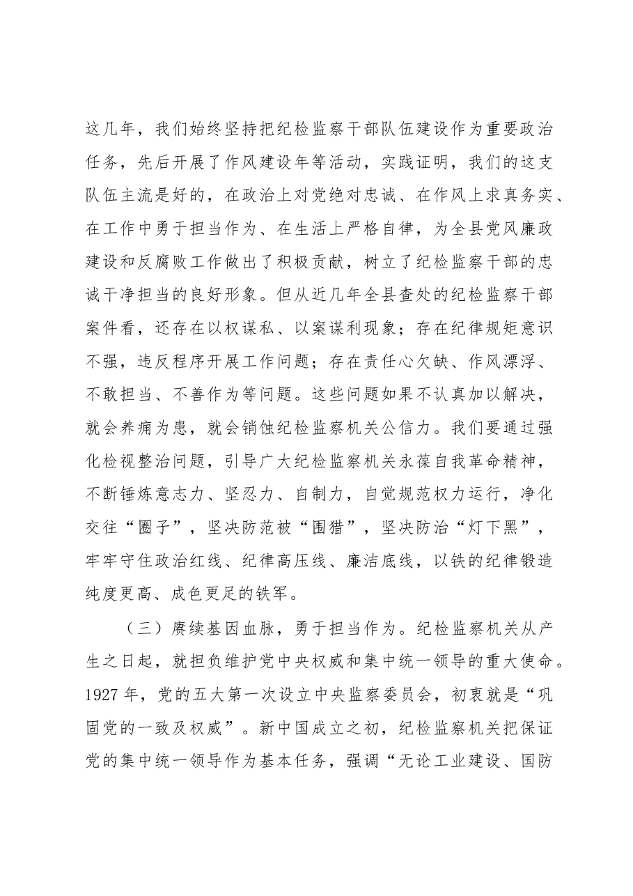 主题党课:扎实开展纪检监察干部队伍教育整顿着力打造忠诚干净担当、敢于善于斗争的纪检监察铁军.docx,第4页预览