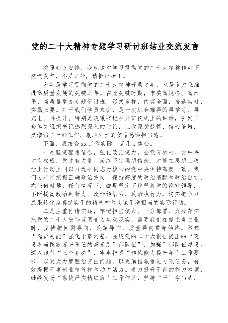 党的二十大精神专题学习研讨班结业交流发言.docx,第1页预览
