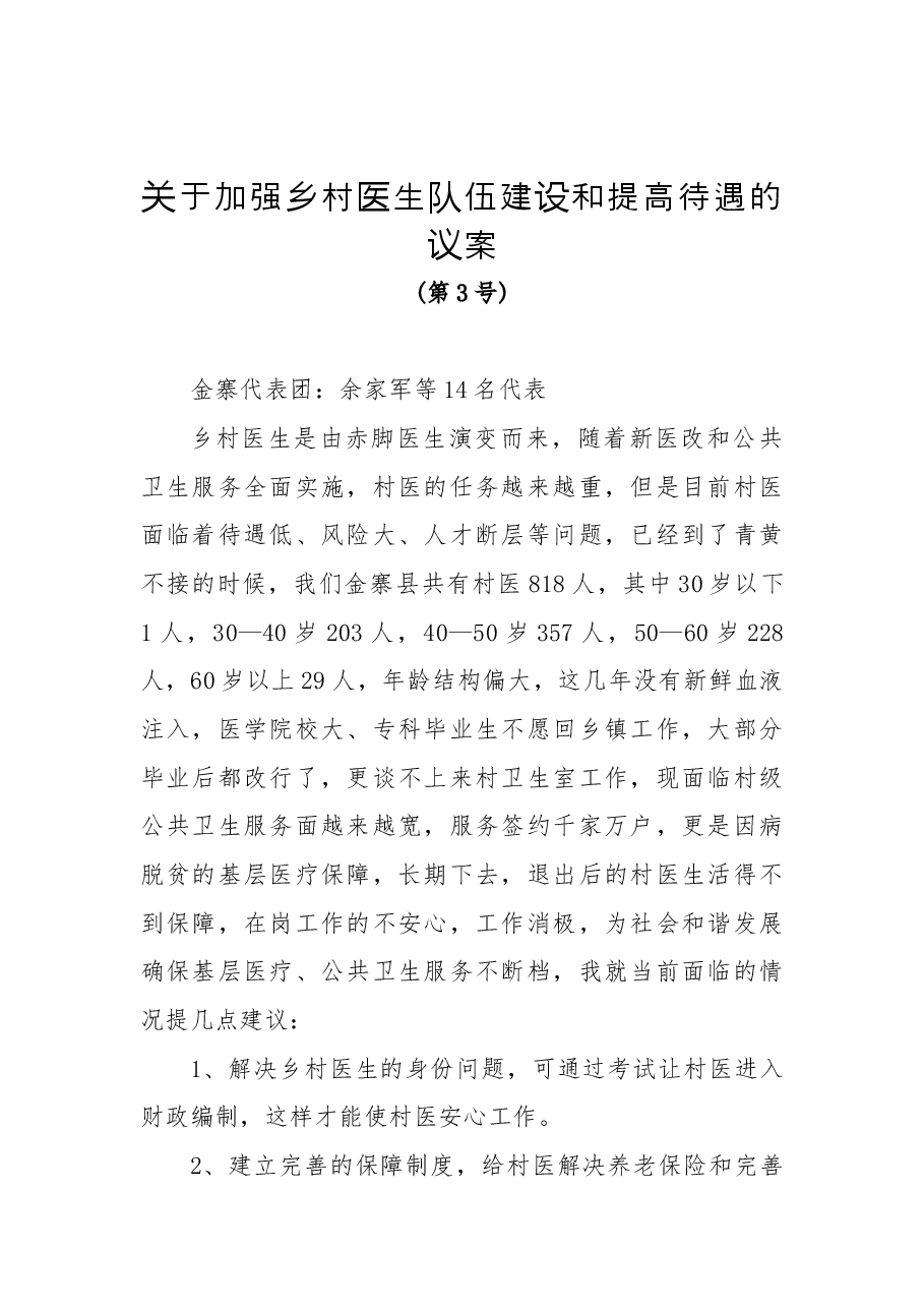 关于加强乡村医生队伍建设和提高待遇的议案.docx,第1页预览