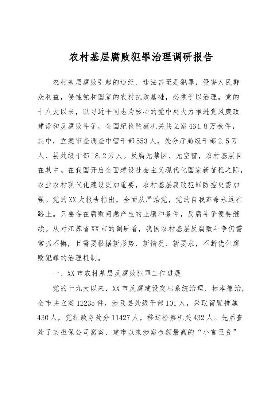 农村基层腐败犯罪治理调研报告.docx，第1页预览