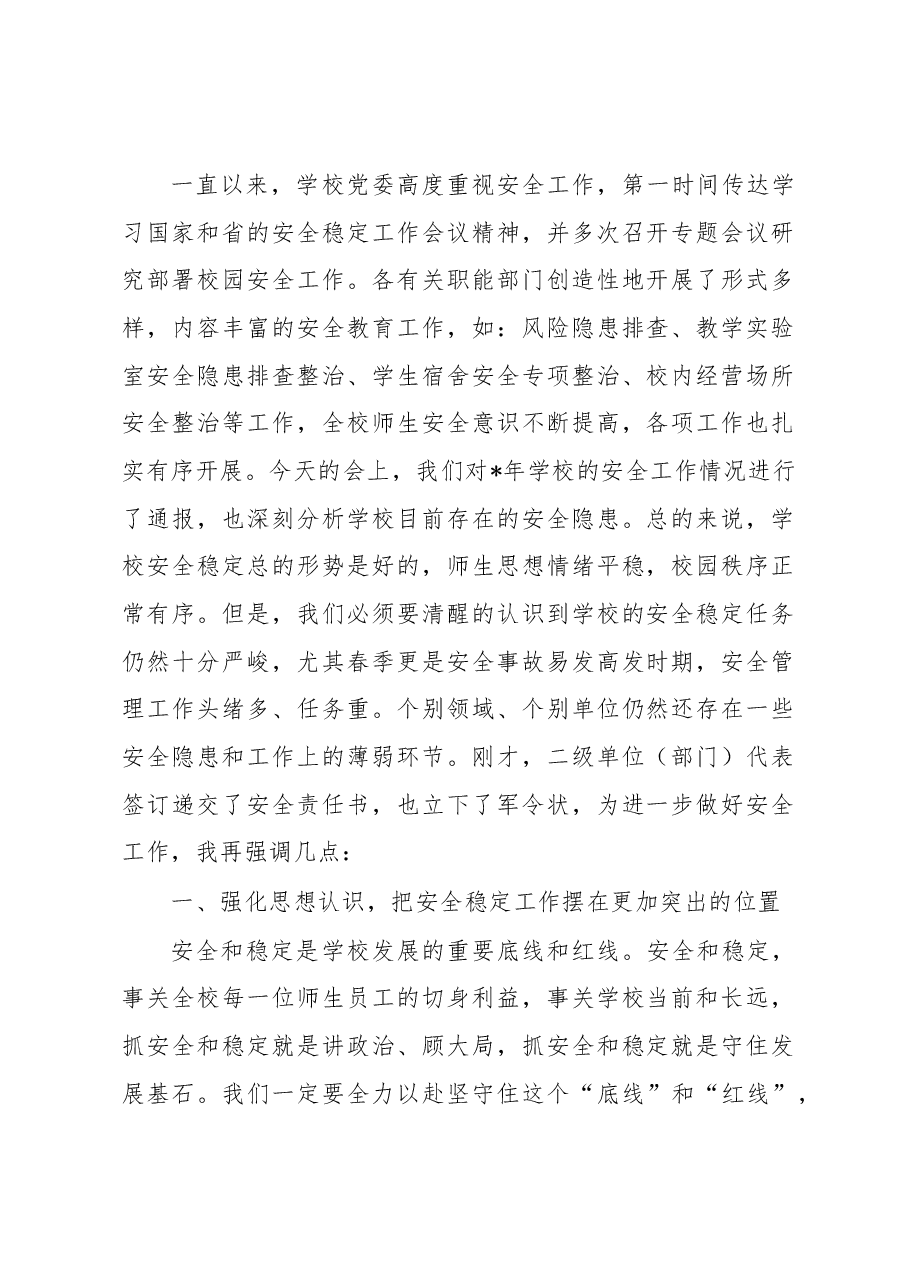 在学校安全工作会议上的讲话.docx,第2页预览