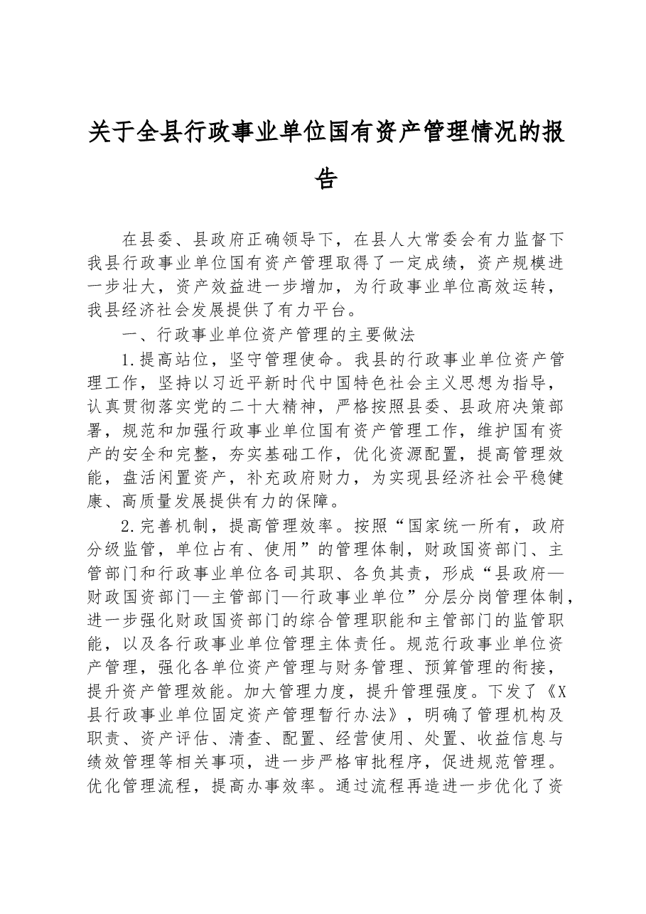 关于全县行政事业单位国有资产管理情况的报告.docx,第1页预览
