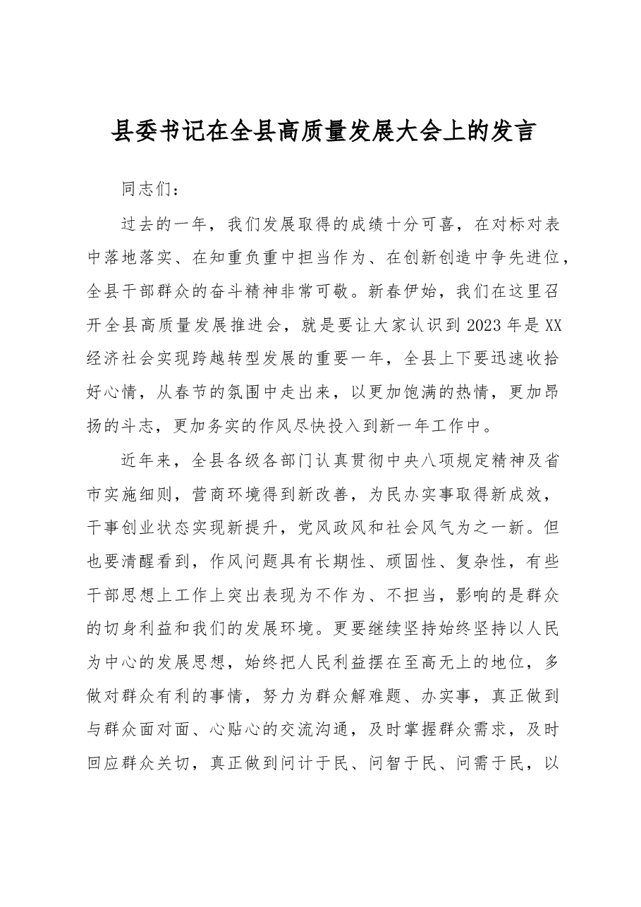 县委书记在全县高质量发展大会上的发言.docx,第1页预览