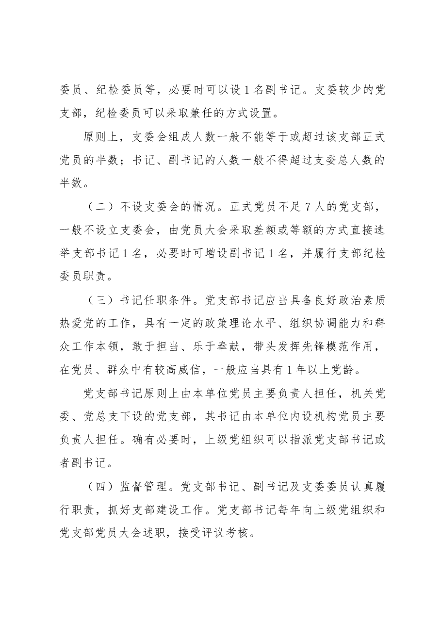 党支部日常基础党务工作指引.docx,第3页预览