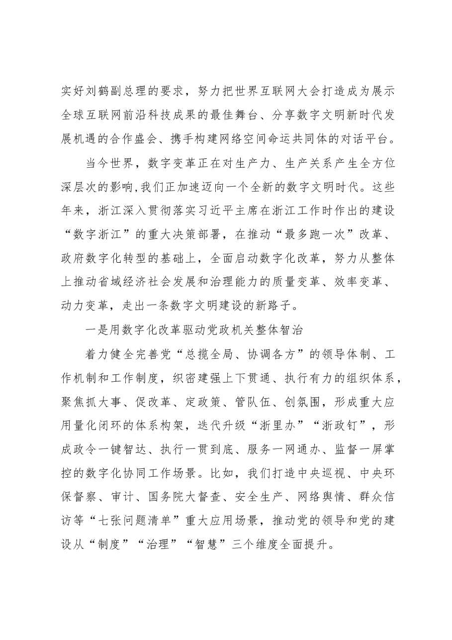 在2021年世界互联网大会乌镇峰会开幕式上的致辞.docx,第2页预览