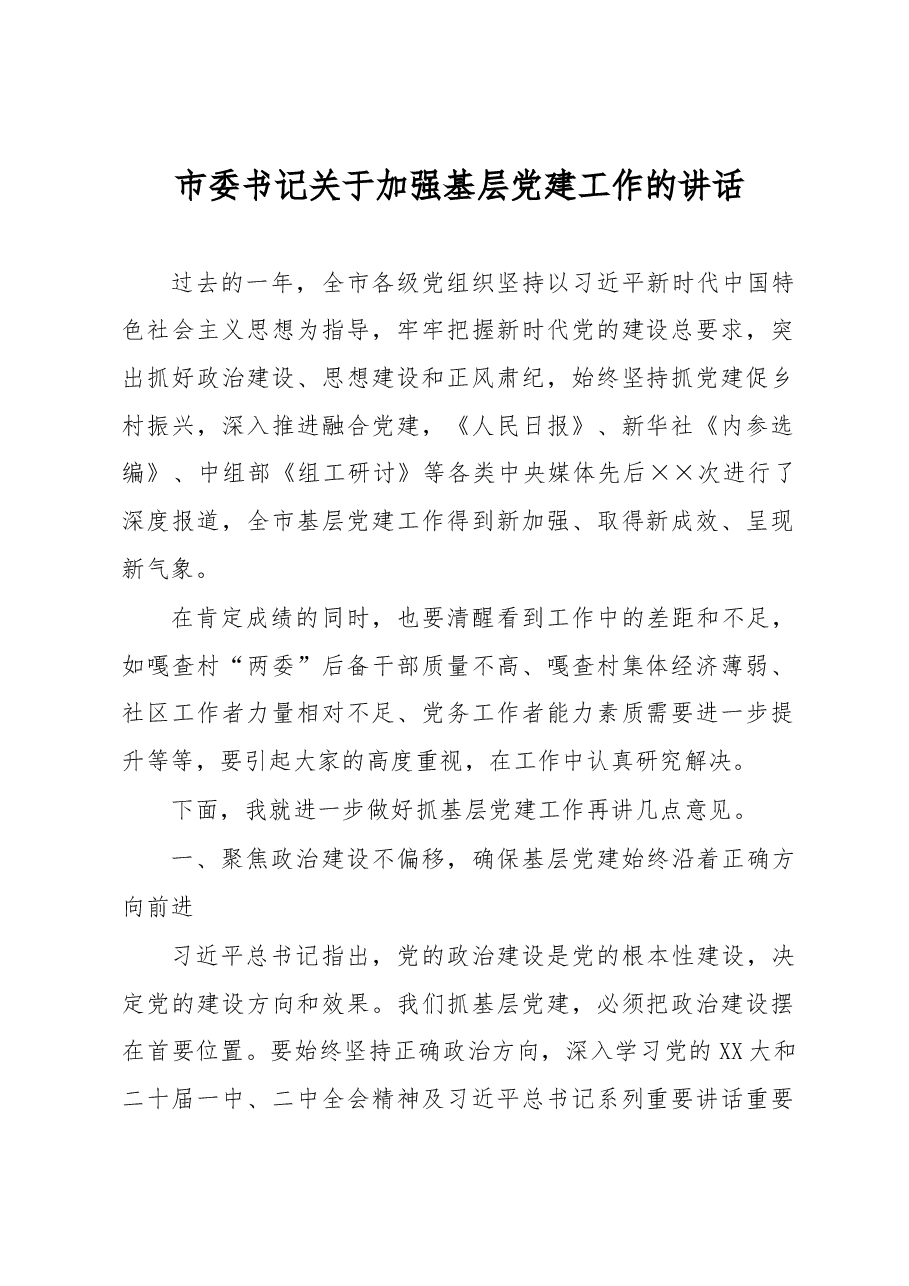市委书记关于加强基层党建工作的讲话.docx,第1页预览