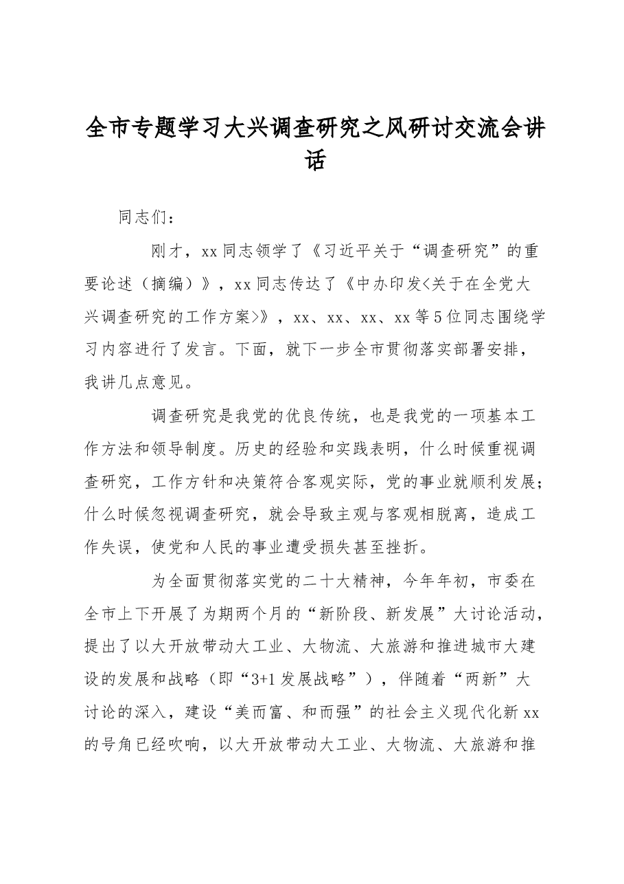 全市学习大兴调查研究研讨交流会讲话.docx,第1页预览