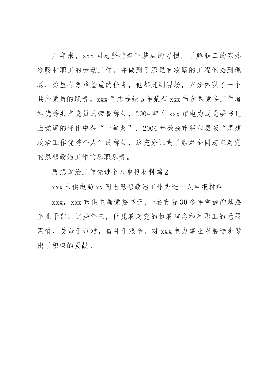(3篇)思想政治工作先进个人申报材料.docx,第4页预览
