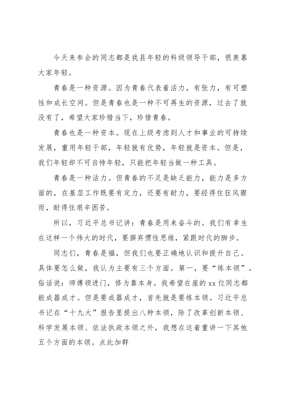 在全县优秀年轻领导干部成长成才座谈会上的讲话.docx,第2页预览