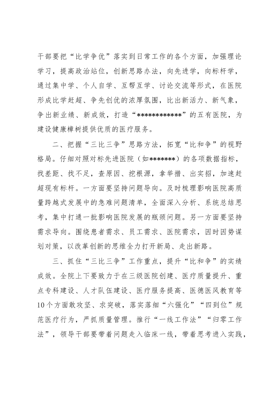 在医院“三比三争”活动动员会上的讲话.docx,第2页预览