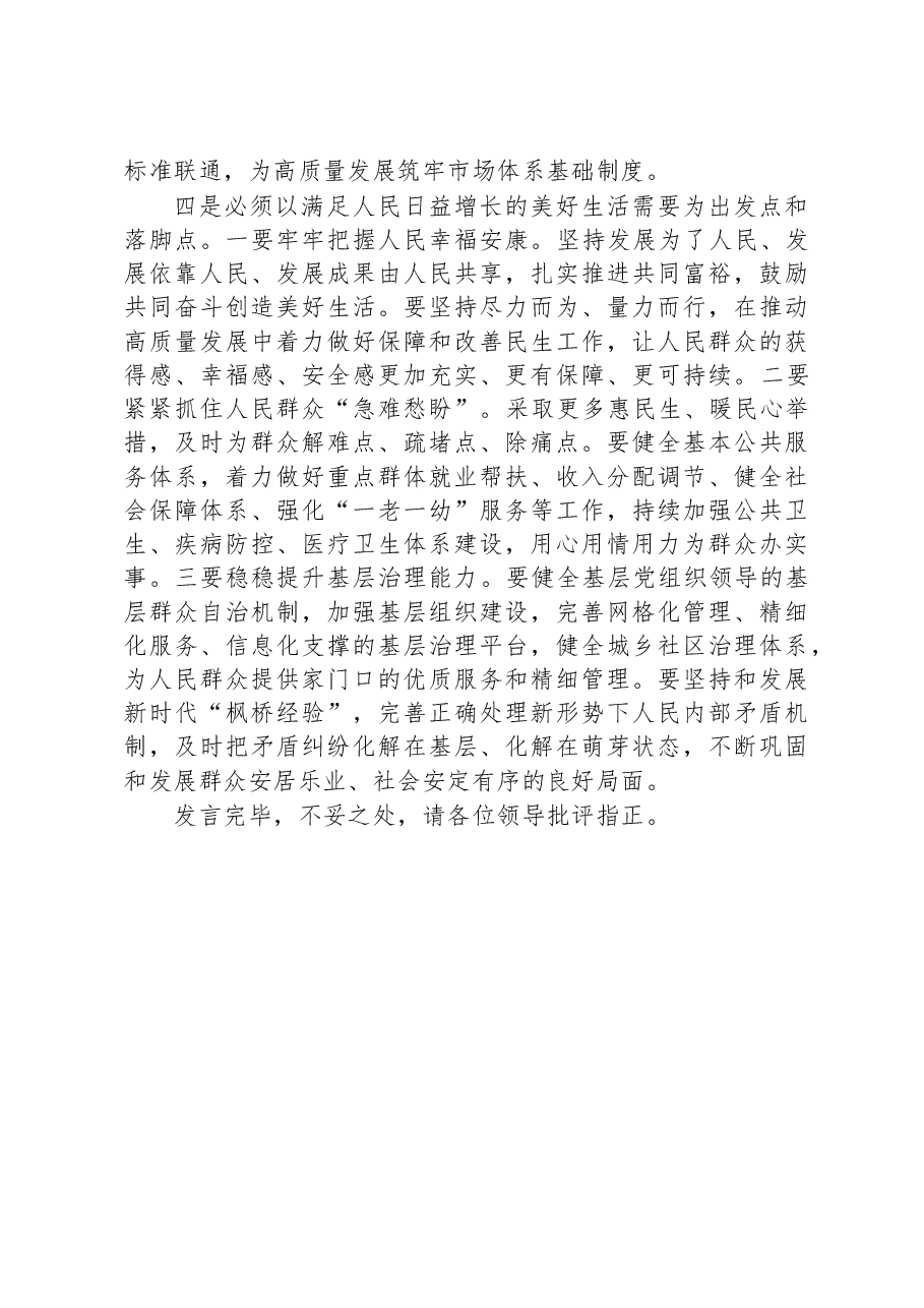研讨发言:坚持“四个必须” 扎实推进高质量发展.docx,第3页预览