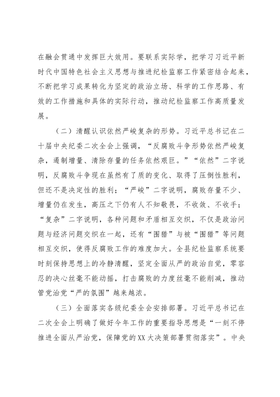 县纪委书记在开展“深学习、实调研、抓落实”工作年活动动员会上的讲话.docx,第3页预览