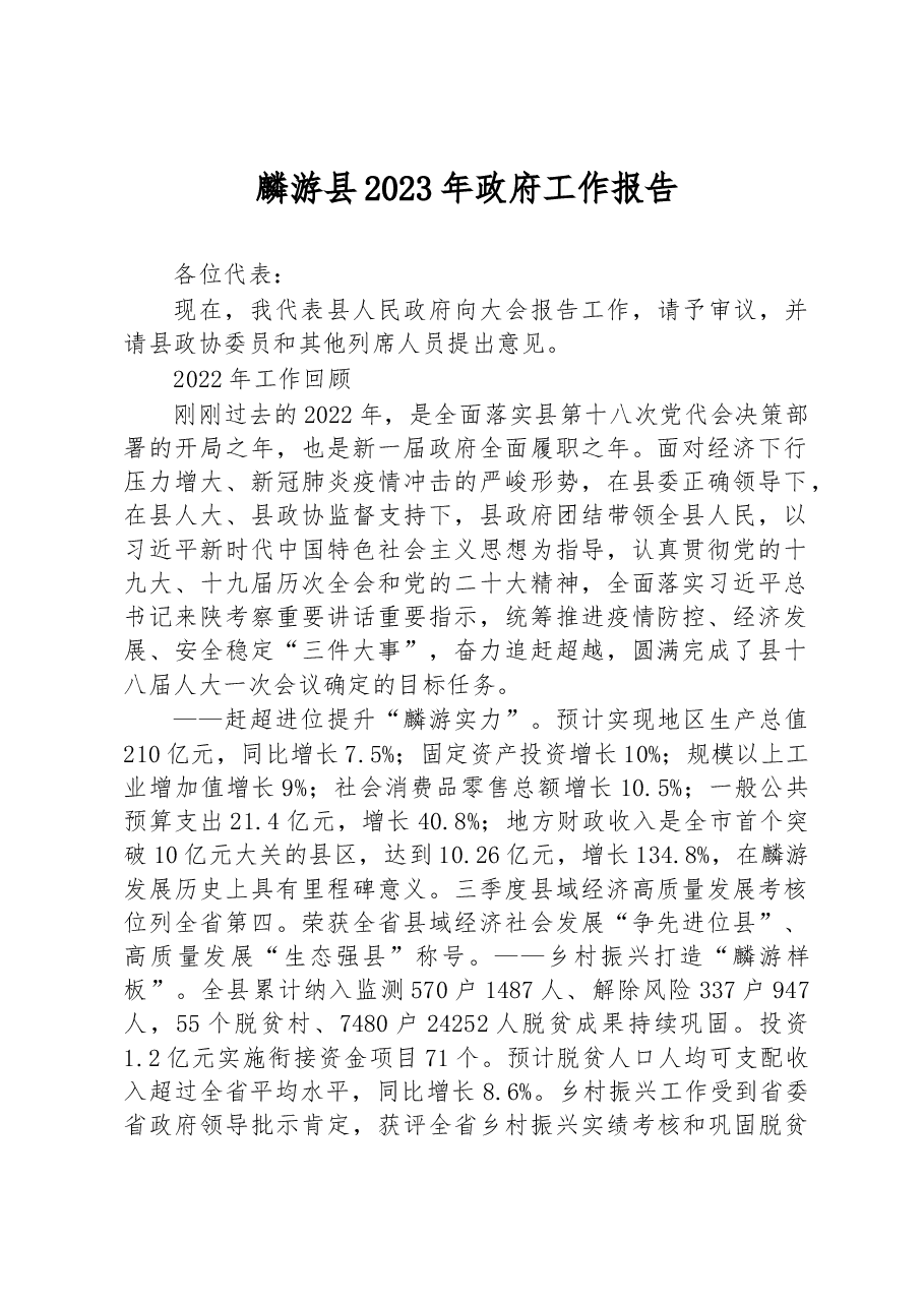 麟游县2023年政府工作报告.docx,第1页预览