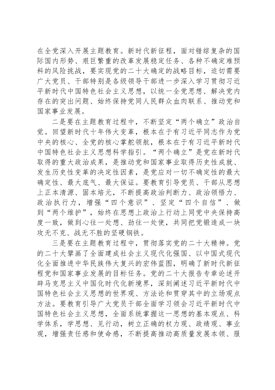 书记在2023年党内主题教育筹备会上的讲话.docx,第2页预览