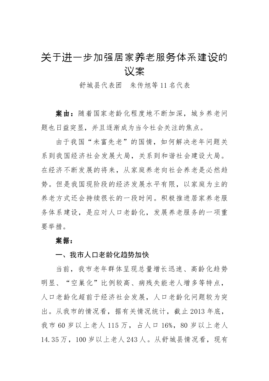关于进一步加强居家养老服务体系建设的议案.docx,第1页预览