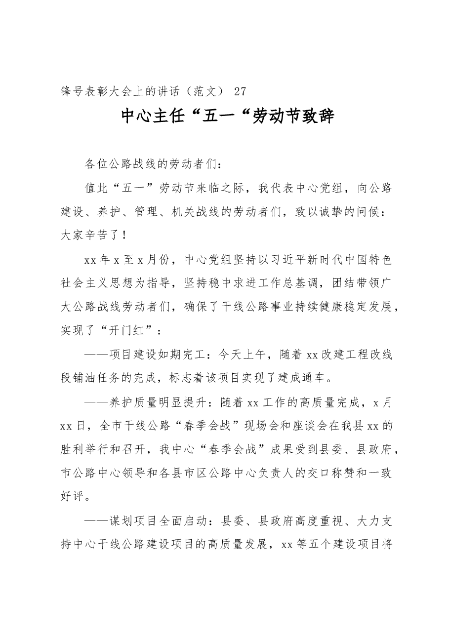 (10篇)庆祝“五一”国际劳动节暨表彰大会、“五一“劳动节致辞发言、讲话材料汇编.docx,第2页预览