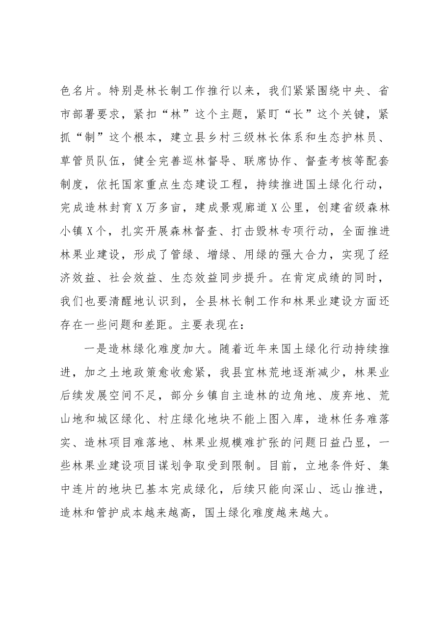 在全县总林长会议暨国土绿化工作会议上的讲话.docx,第2页预览