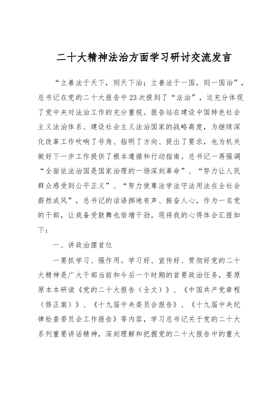 二十大精神法治方面学习研讨交流发言.docx,第1页预览