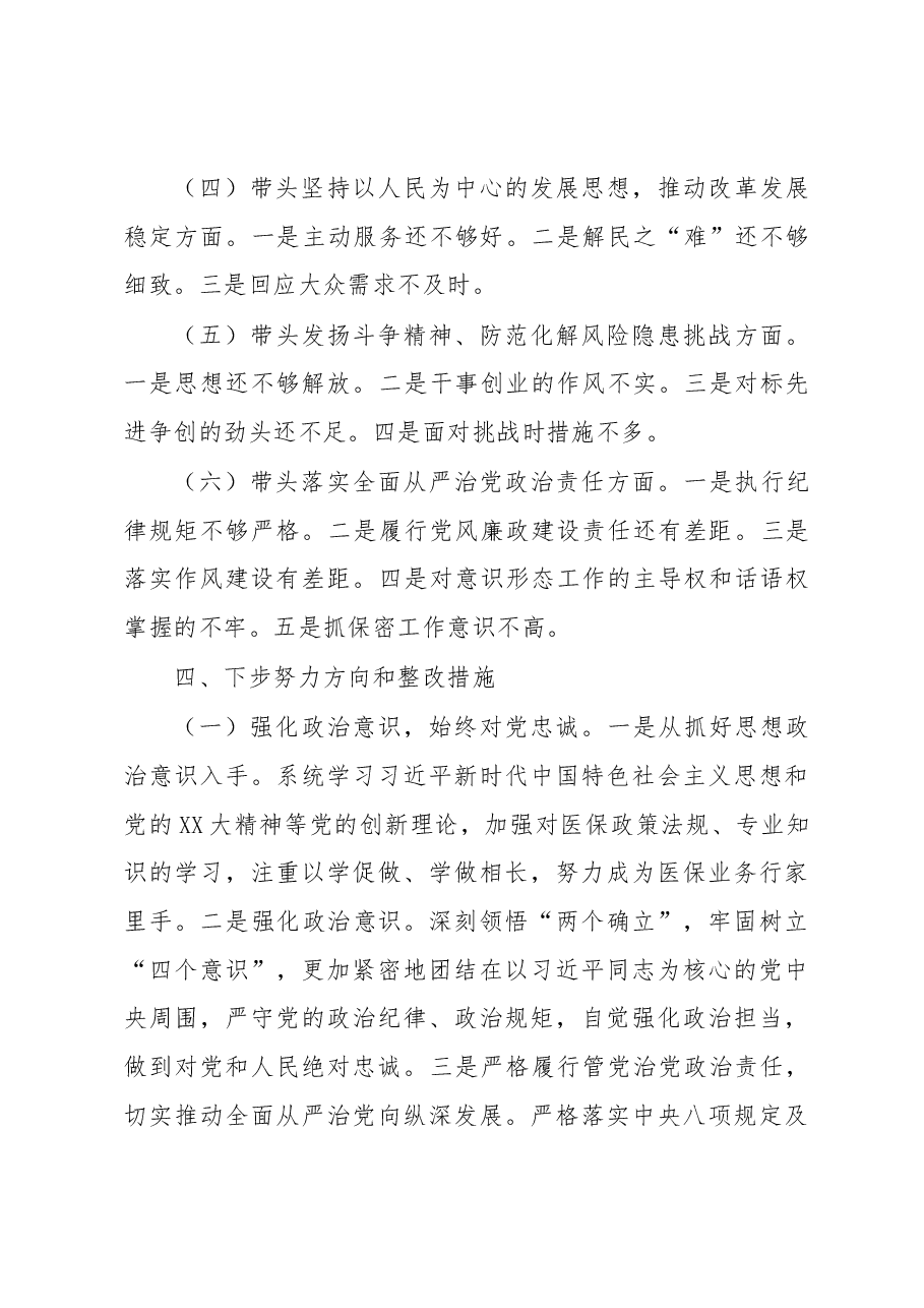 市医疗保障局领导班子2022年度专题民主生活会召开情况的报告.docx,第4页预览