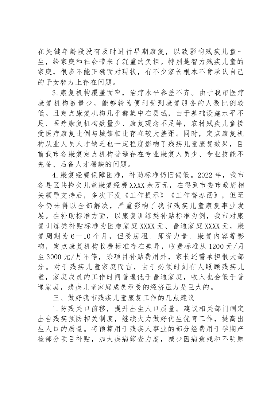 调研报告:残疾儿童康复事业发展与思考.docx,第3页预览
