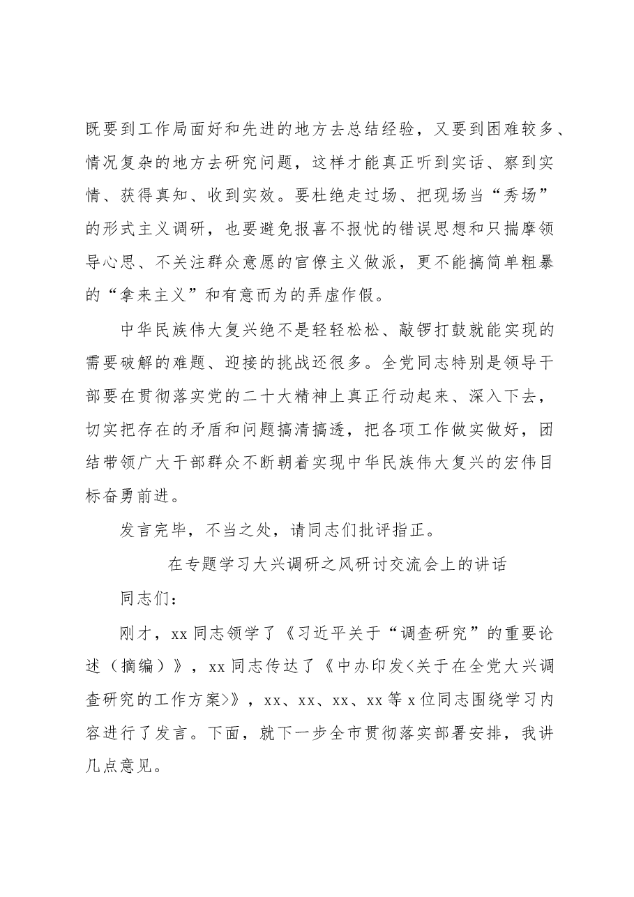 在专题研讨大兴调研之风交流会上的讲话汇编.docx,第4页预览